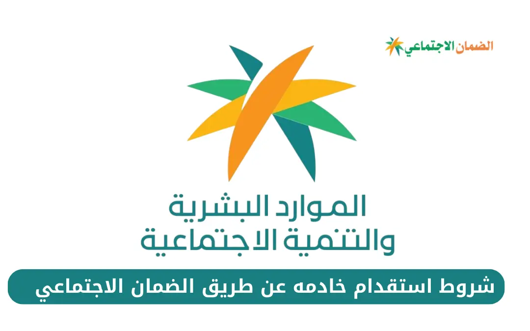 شروط استقدام خادمه عن طريق الضمان الاجتماعي