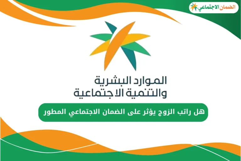 هل راتب الزوج يؤثر على الضمان الاجتماعي المطور